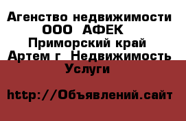 Агенство недвижимости ООО «АФЕК» - Приморский край, Артем г. Недвижимость » Услуги   